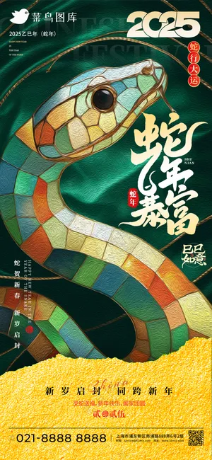蛇年海报2025新春海报新年海报2025春节海报2025海报蛇年报复