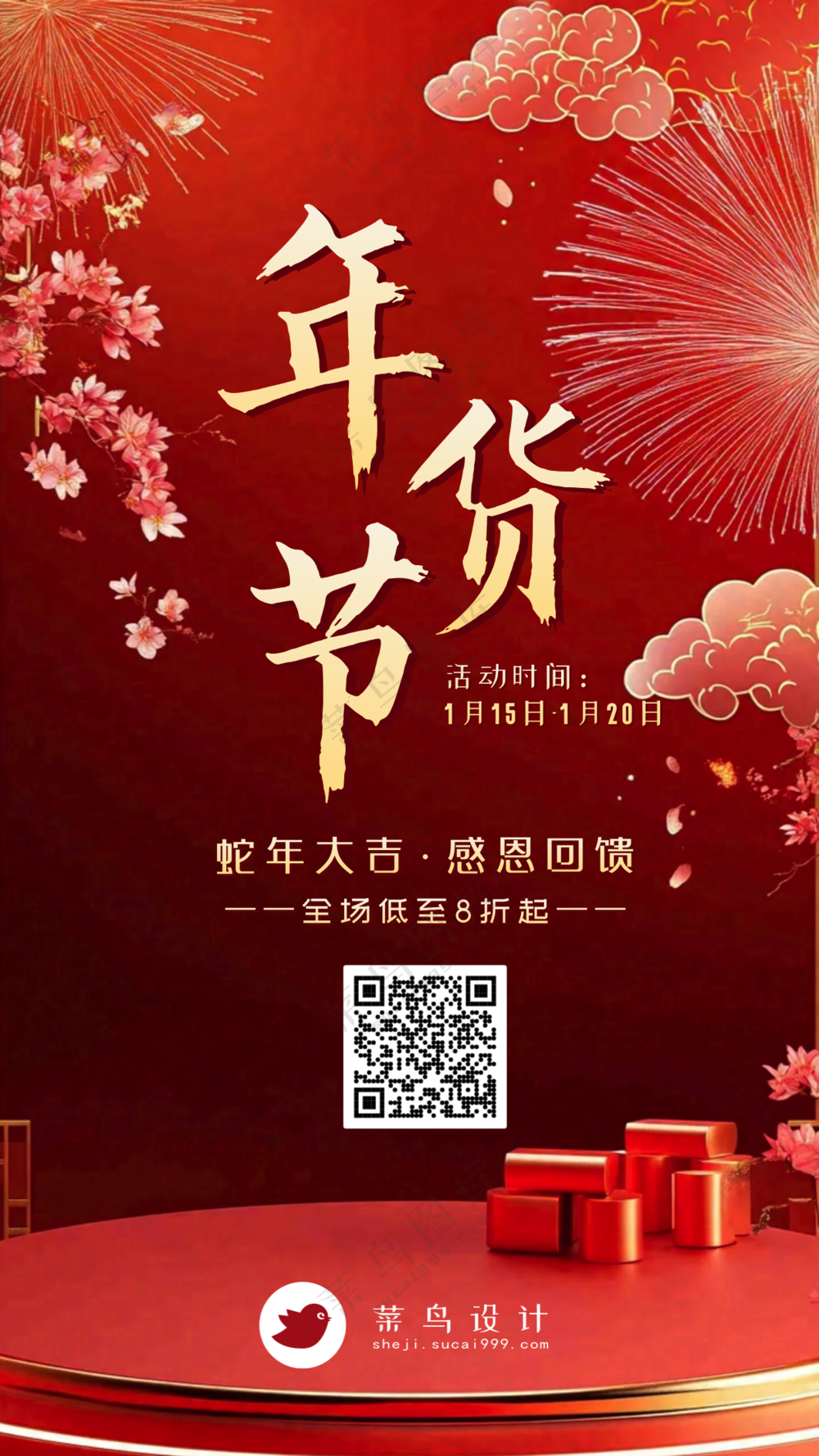 年货节手机海报