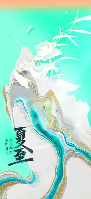 夏至节气传统活动海报