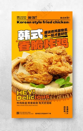 韩式炸鸡海报烤鸡翅PSD