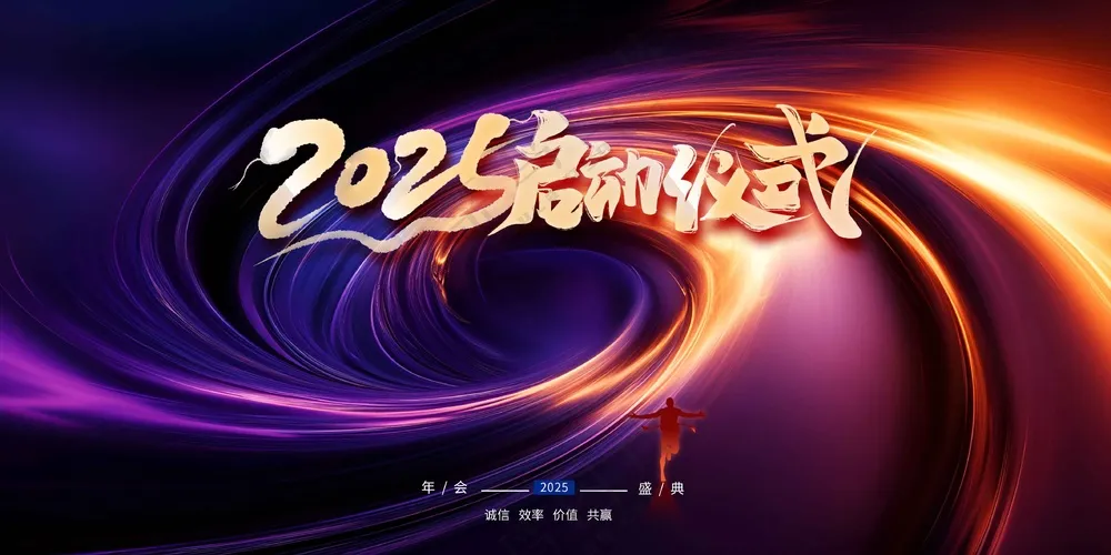 企业年会活动宣传海报素材展板