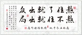 激励自勉 字画