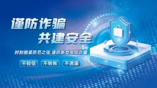 谨防诈骗共建安全网络蓝色科技背景板
