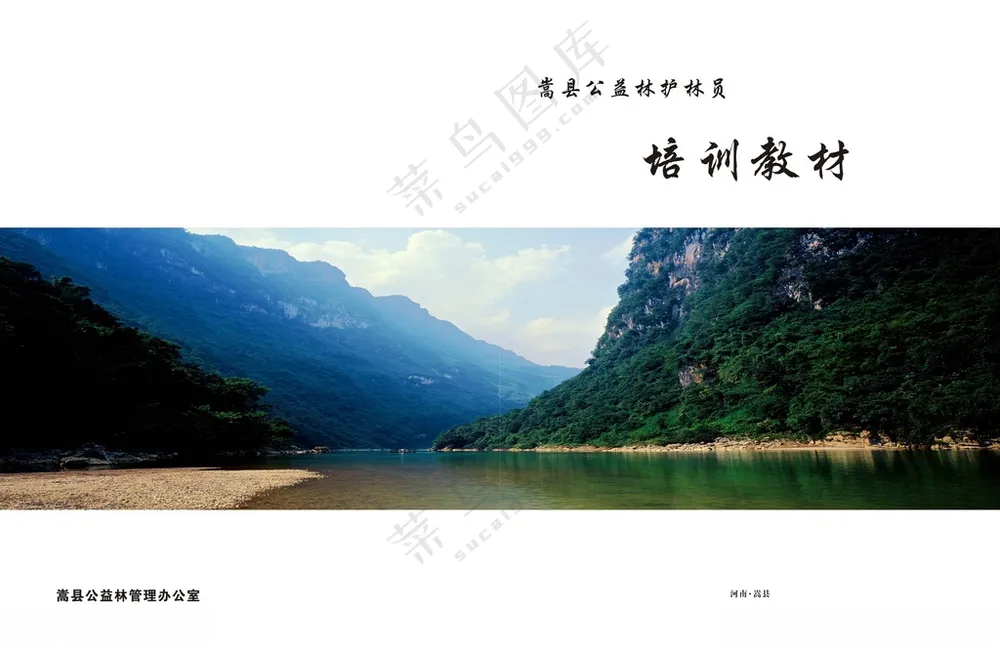 护林员教材封面护林员名胜