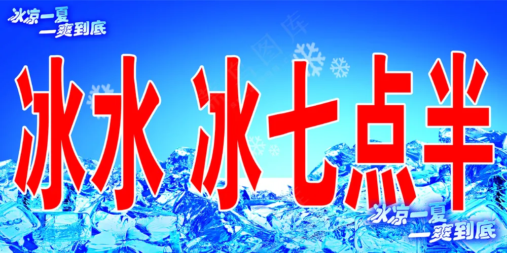 冰水 七点半