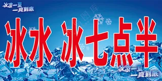 冰水 七点半