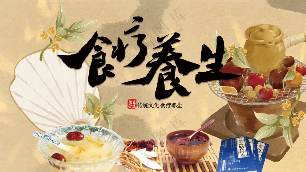 中医食疗养生中华传统文化养生背景板