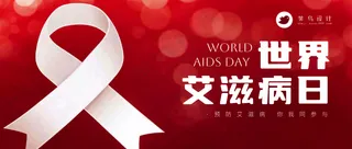 艾滋病日公众号首图