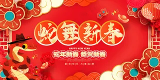 红色贺岁海报蛇行大运2025春节新年迎蛇年年会展板PSD模板41