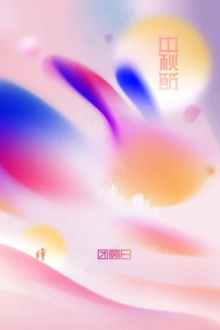 中秋节节日活动海报