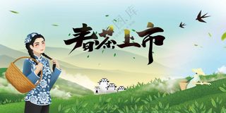 春茶上市活动宣传展板素材