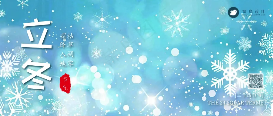 立冬公众号首图