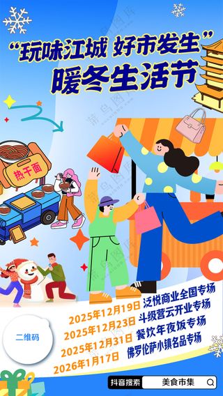 城市暖冬生活市集购物逛庙会海报