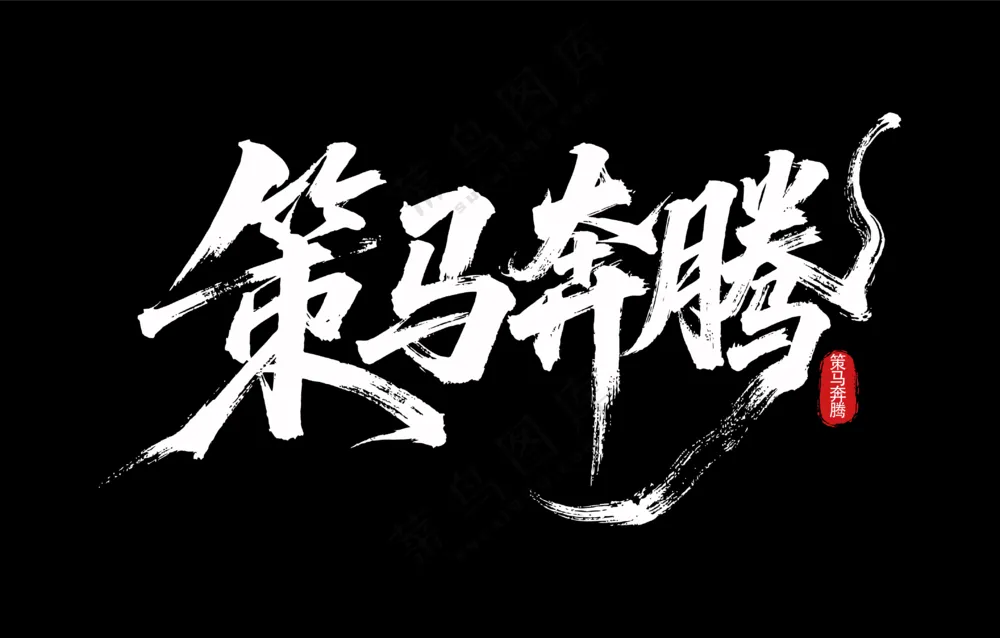策马奔腾艺术字可编辑