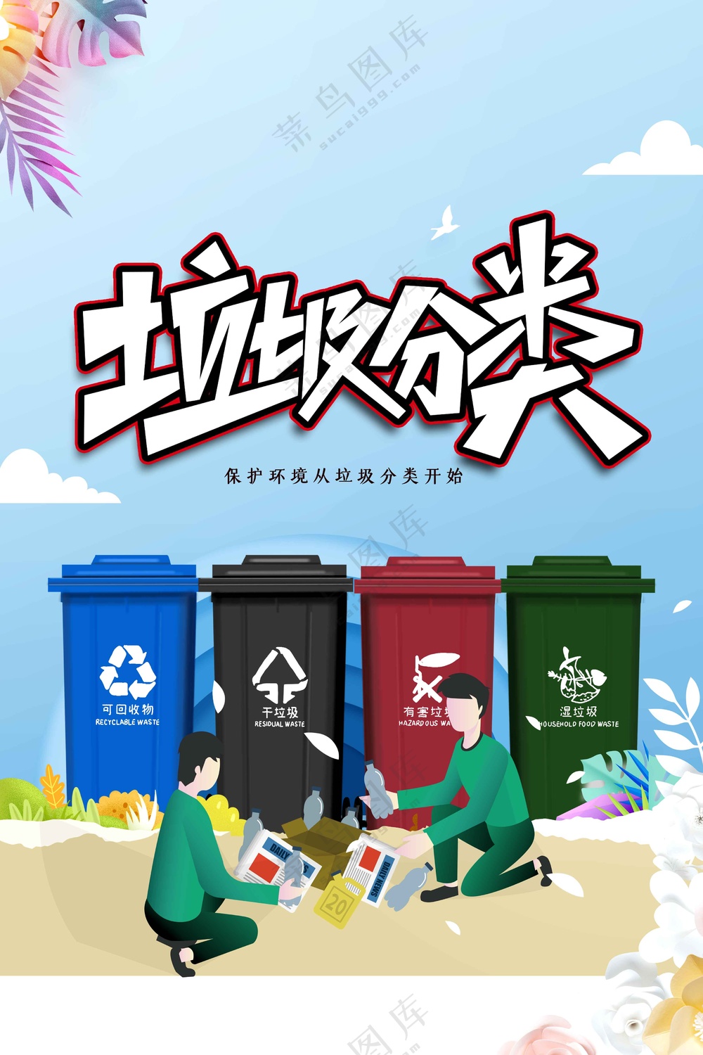 垃圾分类公益活动宣传海报素材