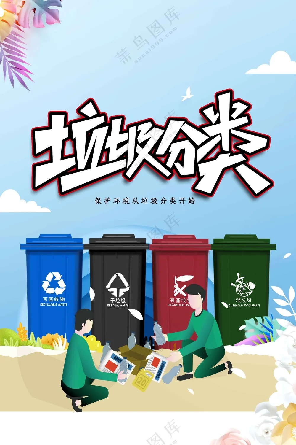 垃圾分类公益活动宣传海报素材