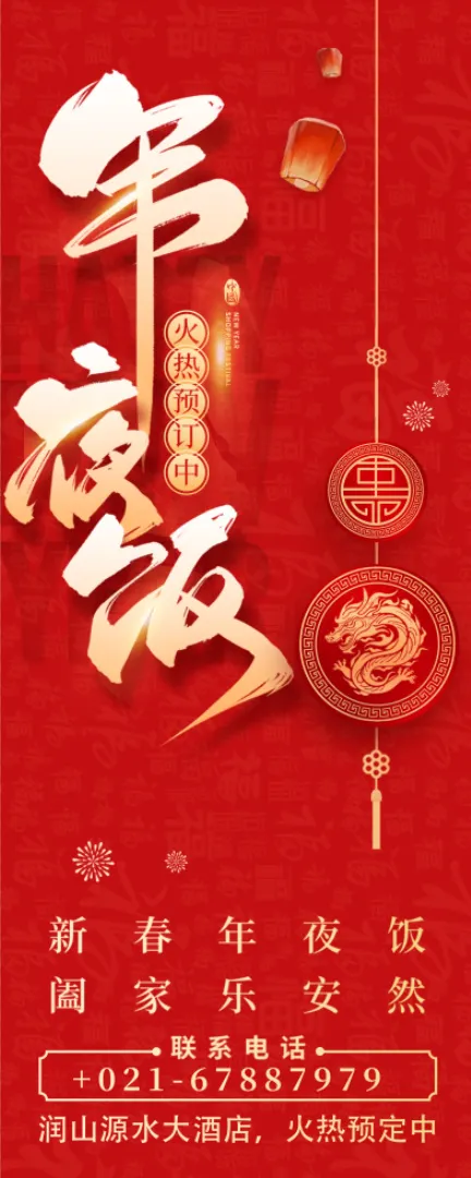 年夜饭预订