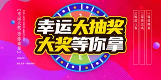 商场幸运大抽奖海报