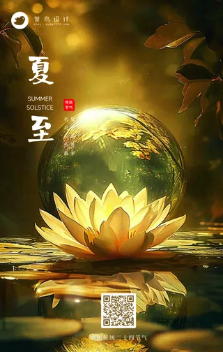 夏至手机海报