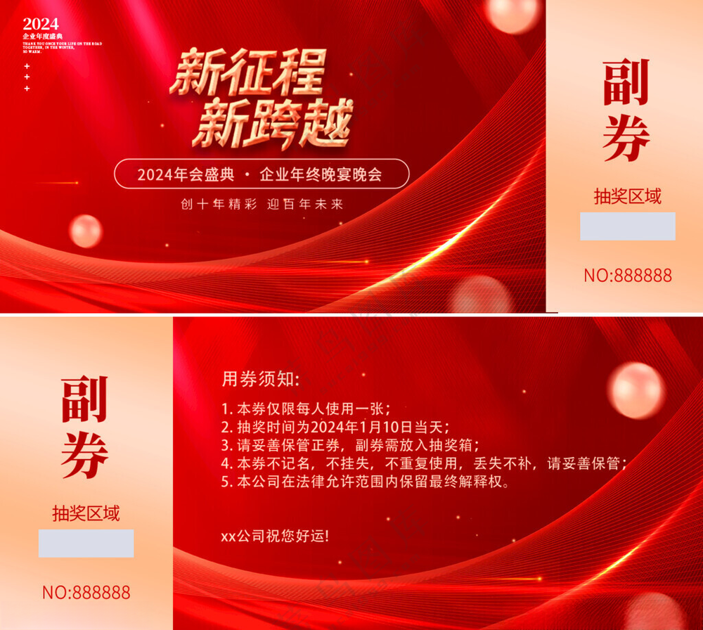 2025抽奖券年会入场券优惠券
