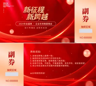 2025抽奖券年会入场券优惠券