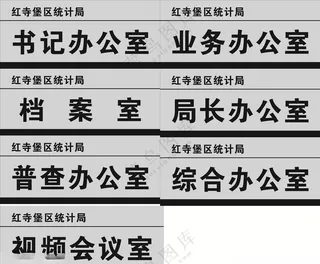 办公室门牌  *门牌*门牌综合办公室
