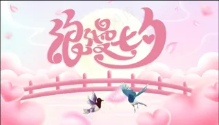 浪漫七夕海报七夕展板