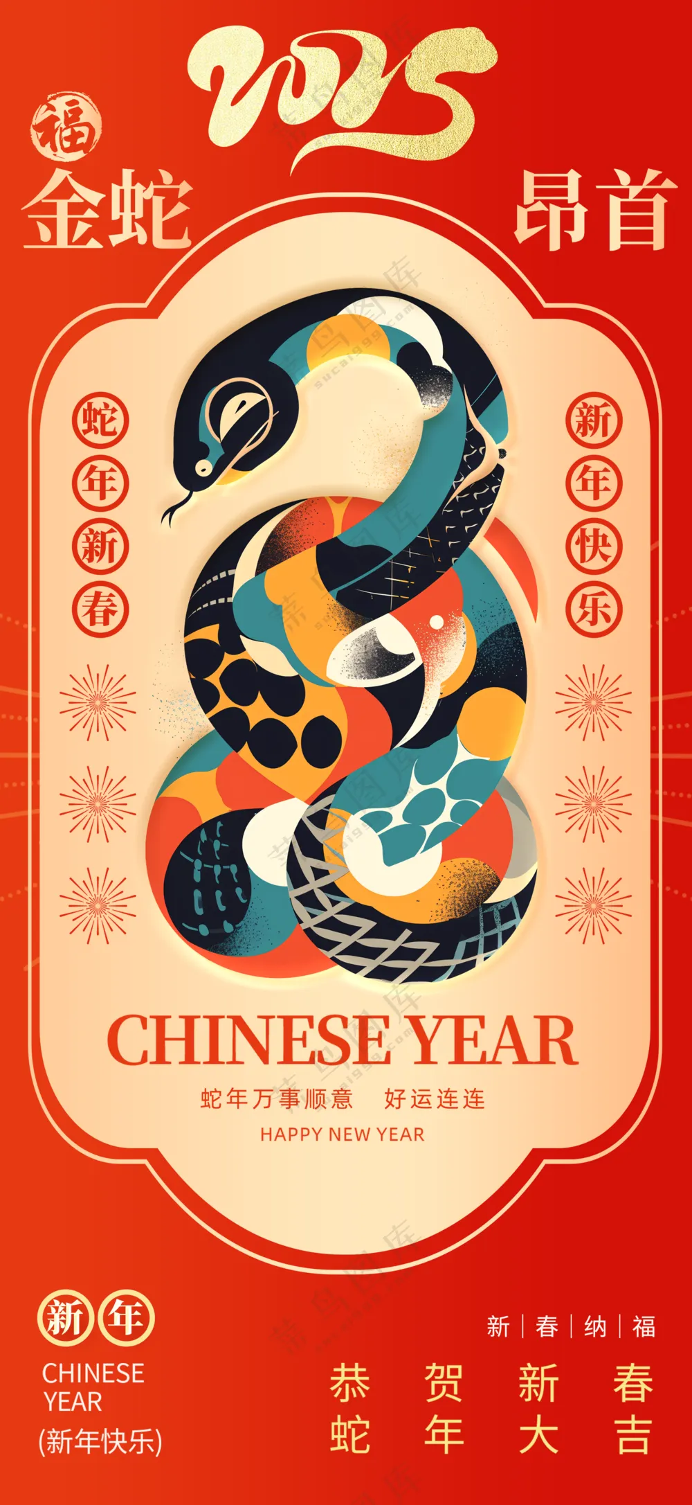 2025海报2025蛇年海报2025新年海报春节海报新春海报金蛇昂首