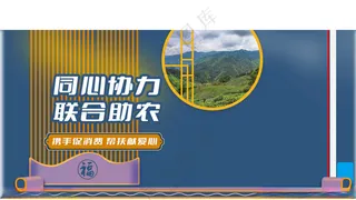 助农促销banner海报促销海报设计