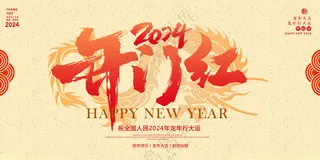 开门红企业开门红新年开门红海报
