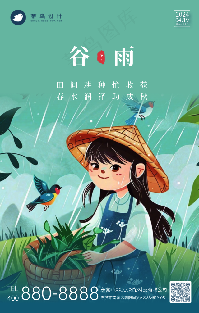 谷雨手机海报