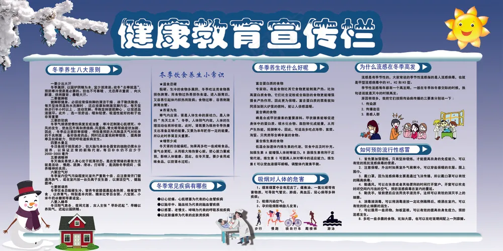 健康教育冬季养生