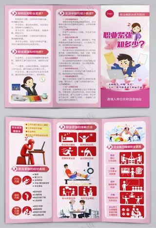 职业病之职业紧张知多少三折页