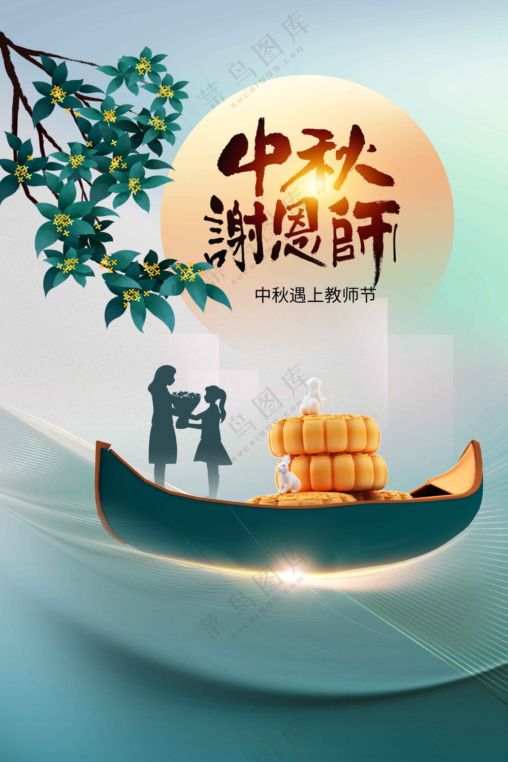 中秋教师节节日活动海报