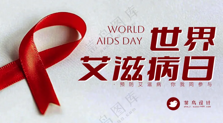 艾滋病日横版海报