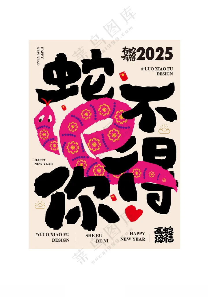 蛇年祝福语创意海报设计蛇年祝福语AI