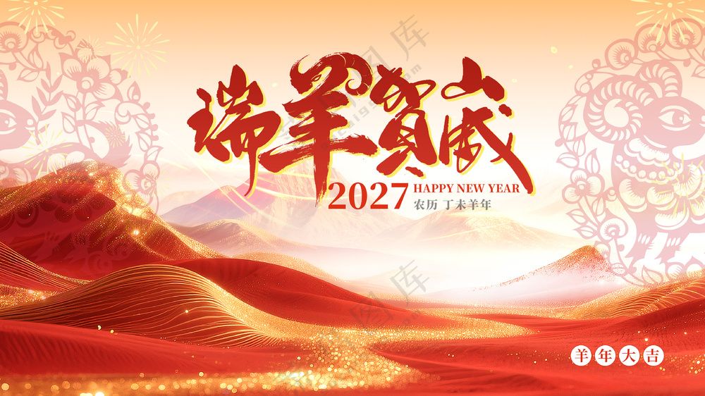 中国风国潮红金瑞羊贺岁2027年喜庆海报