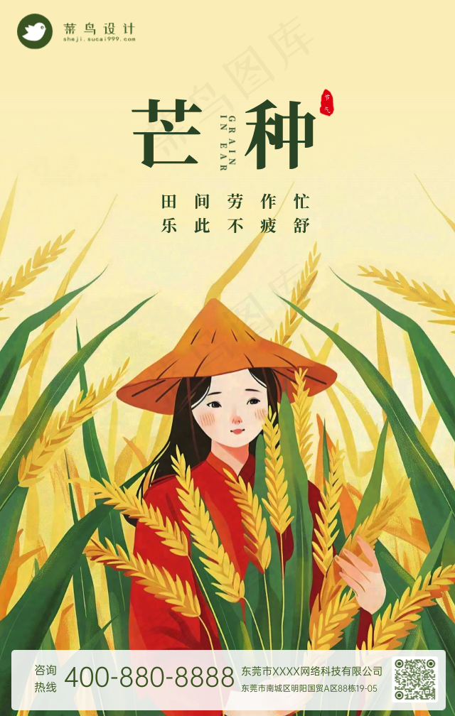 芒种手机海报
