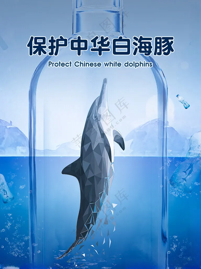 保护海洋生物公益海报海豚广告设计