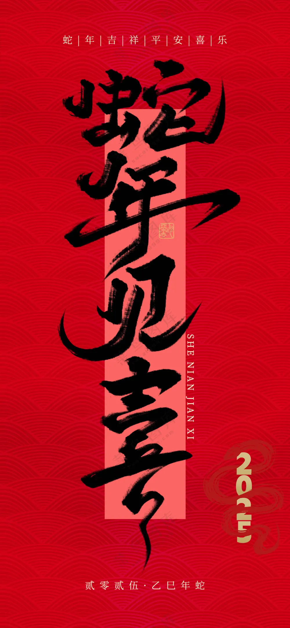 2025海报2025蛇年海报2025新年海报春节海报新春海报蛇年见喜