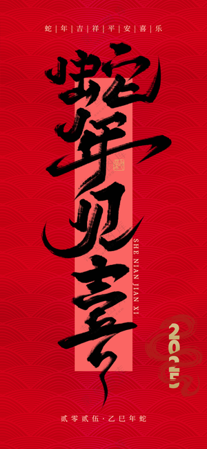 2025海报2025蛇年海报2025新年海报春节海报新春海报蛇年见喜