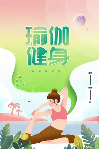 瑜伽健身养生活动海报