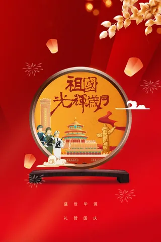 国庆节节日活动海报