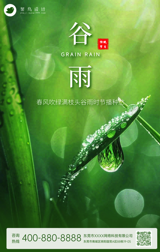 谷雨手机海报
