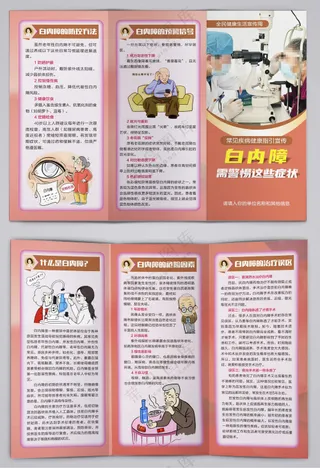 白内障患者健康三折页
