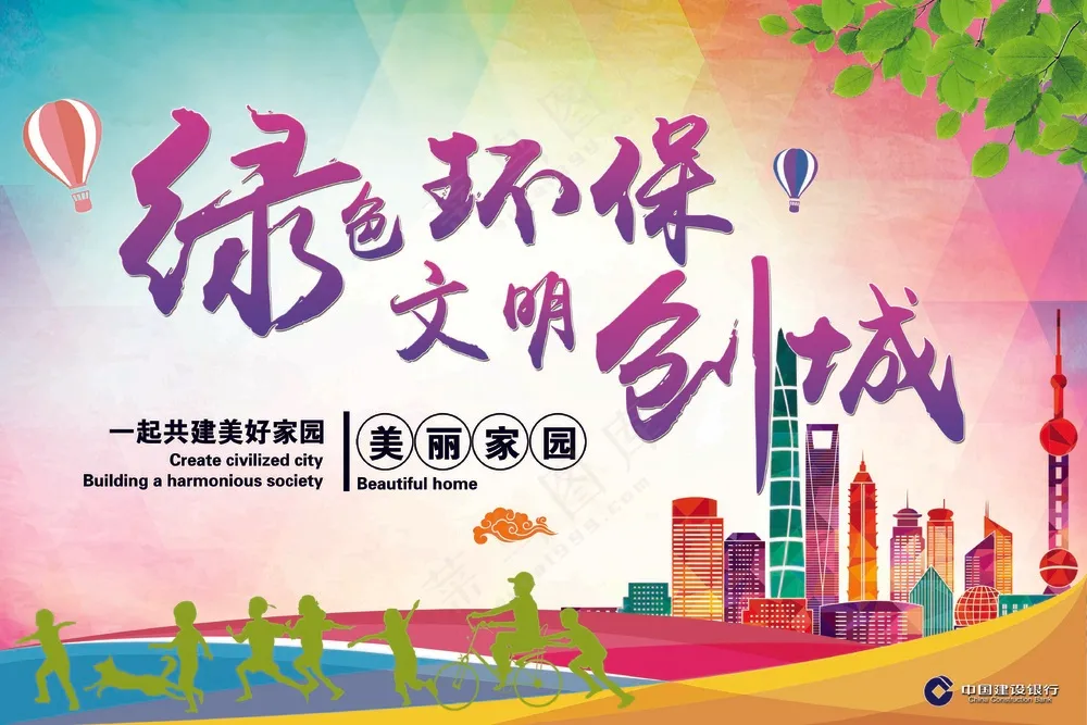 绿色环保文明城市