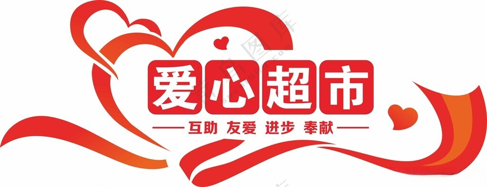 爱心超市文化墙志愿者之家志愿者文化墙