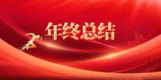 年终总结企业活动展板