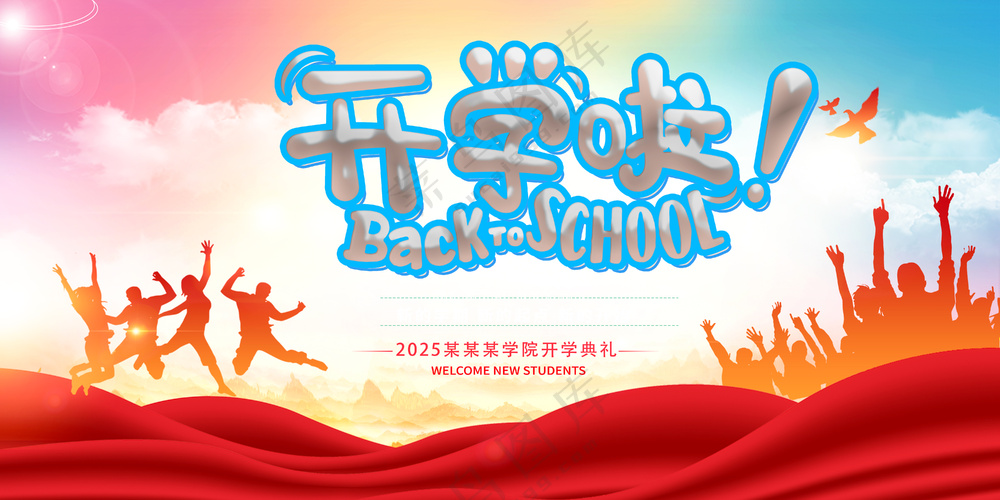 开学了海报