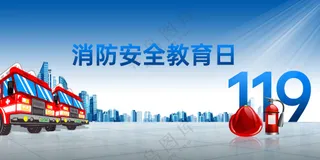 消防安全公益展板